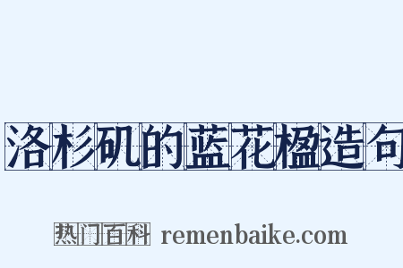 洛杉矶的蓝花楹造句是什么意思的图片